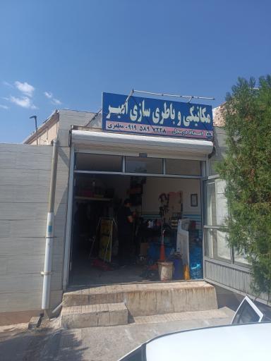 عکس مکانیکی و باطری‌ سازی امیر