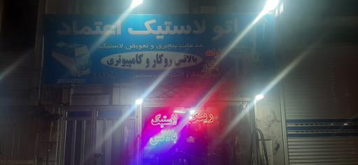 عکس اتو لاستیک اعتماد