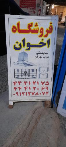 عکس نمایندگی اخوان