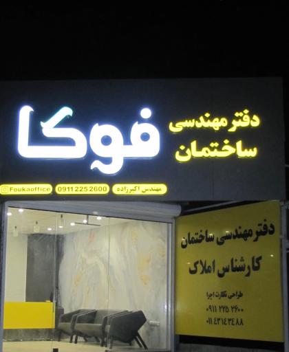 عکس دفتر مهندسی ساختمان فوکا