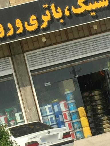 عکس لاستیک و باتری و روغن