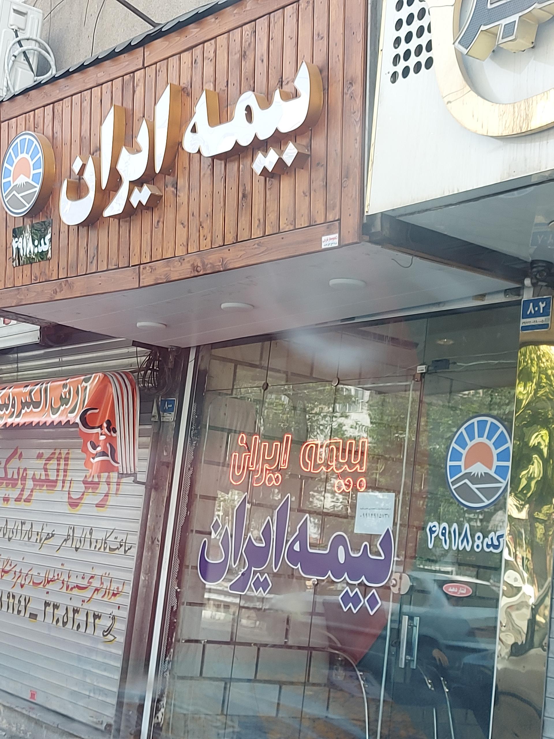 عکس نمایندگی بیمه ایران شماره 4918