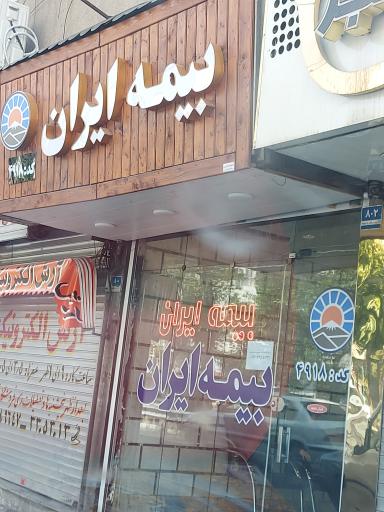 عکس نمایندگی بیمه ایران شماره 4918