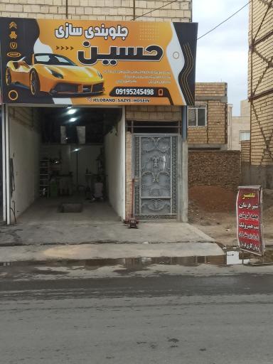 عکس جلوبندی سازی و هیدرولیک حسین