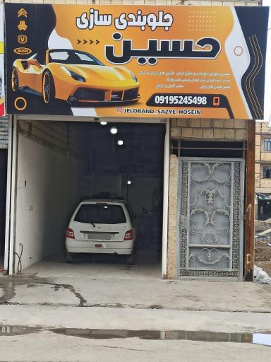 عکس جلوبندی سازی و هیدرولیک حسین