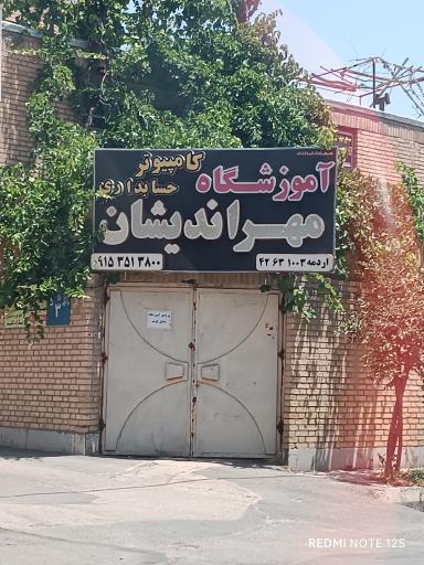 عکس آموزشگاه مهر اندیشان