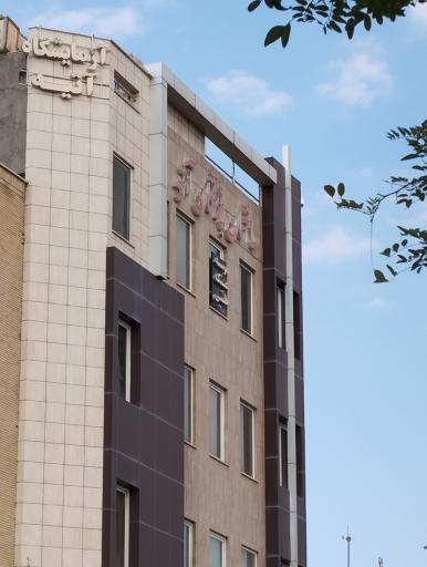 عکس آزمایشگاه پاتوبیولوژی آتیه