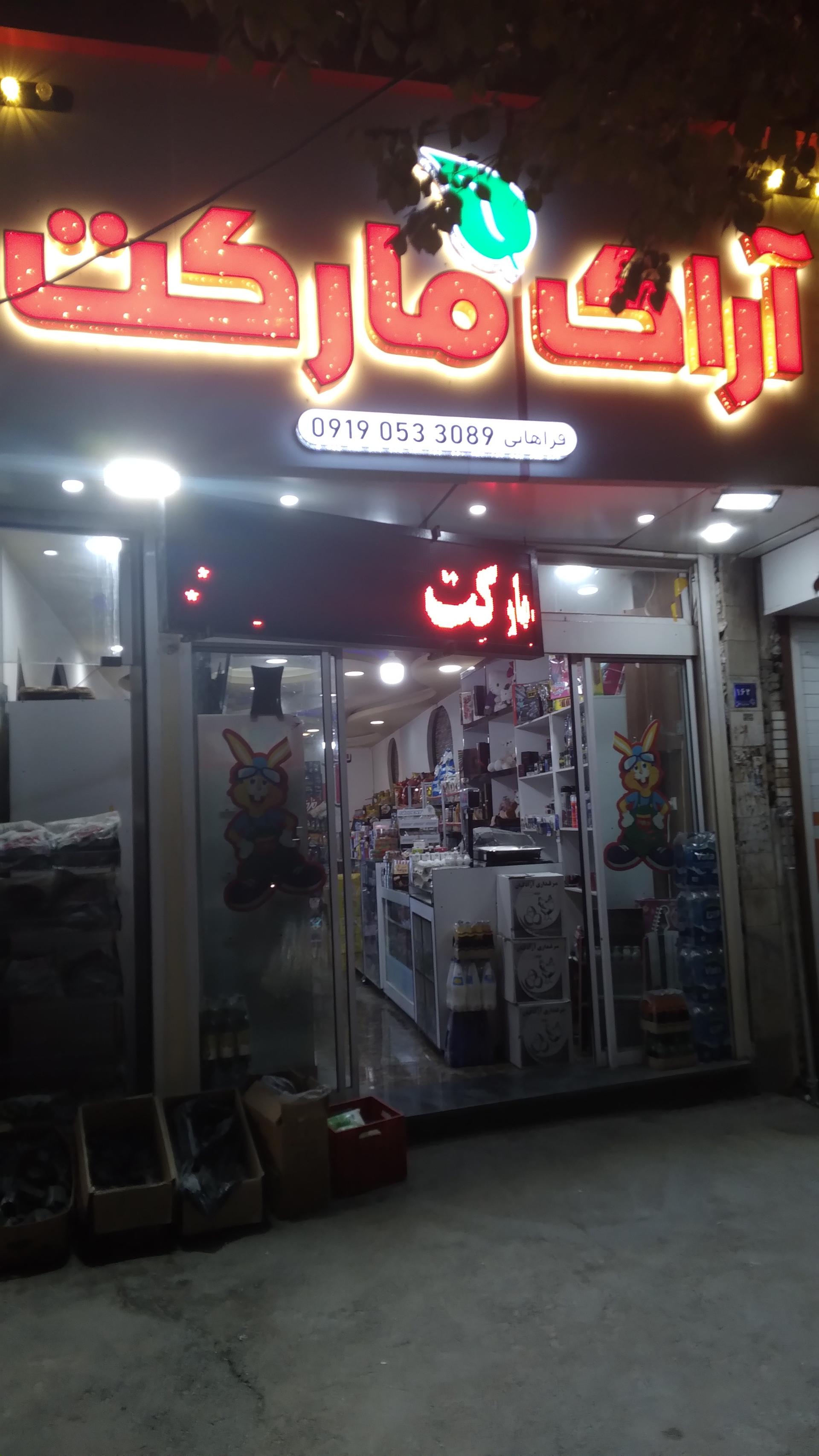 عکس آراک مارکت