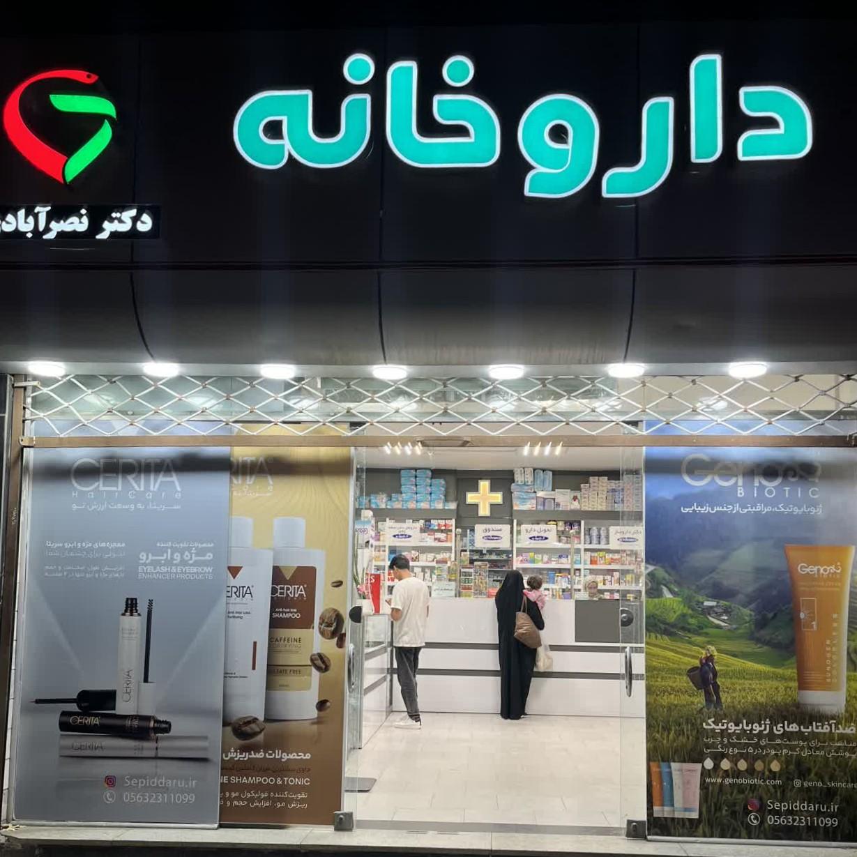 عکس داروخانه دکتر نصرآبادی