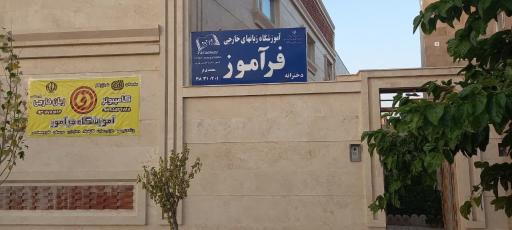 عکس آموزشگاه کامپیوتر حسابداری زبان فرآموز