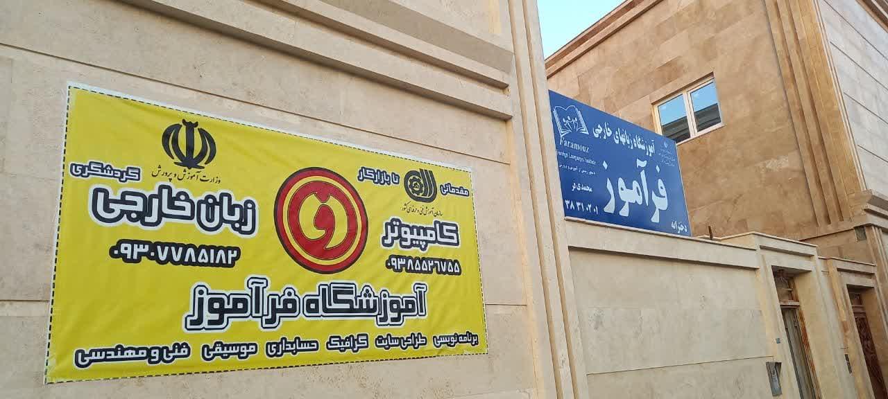 عکس آموزشگاه کامپیوتر حسابداری زبان فرآموز
