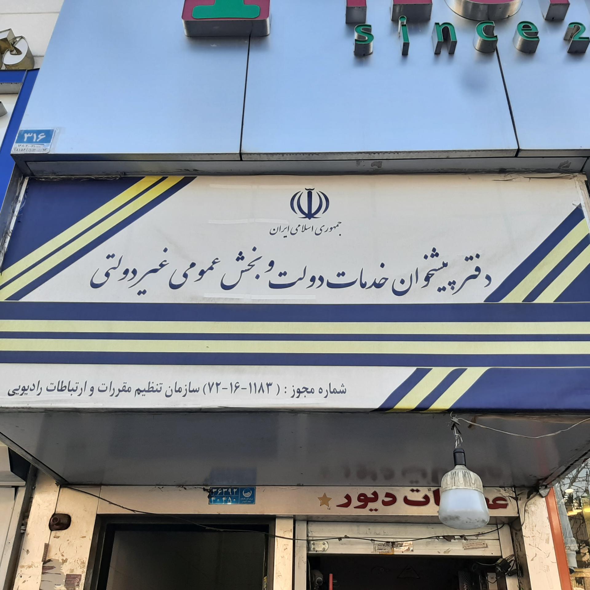 عکس دفتر پیشخوان دولت