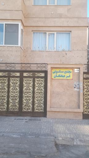 عکس مجتمع مسکونی فرهیختگان