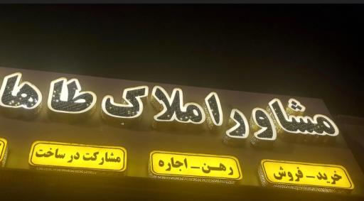 عکس املاک بزرگ طاها