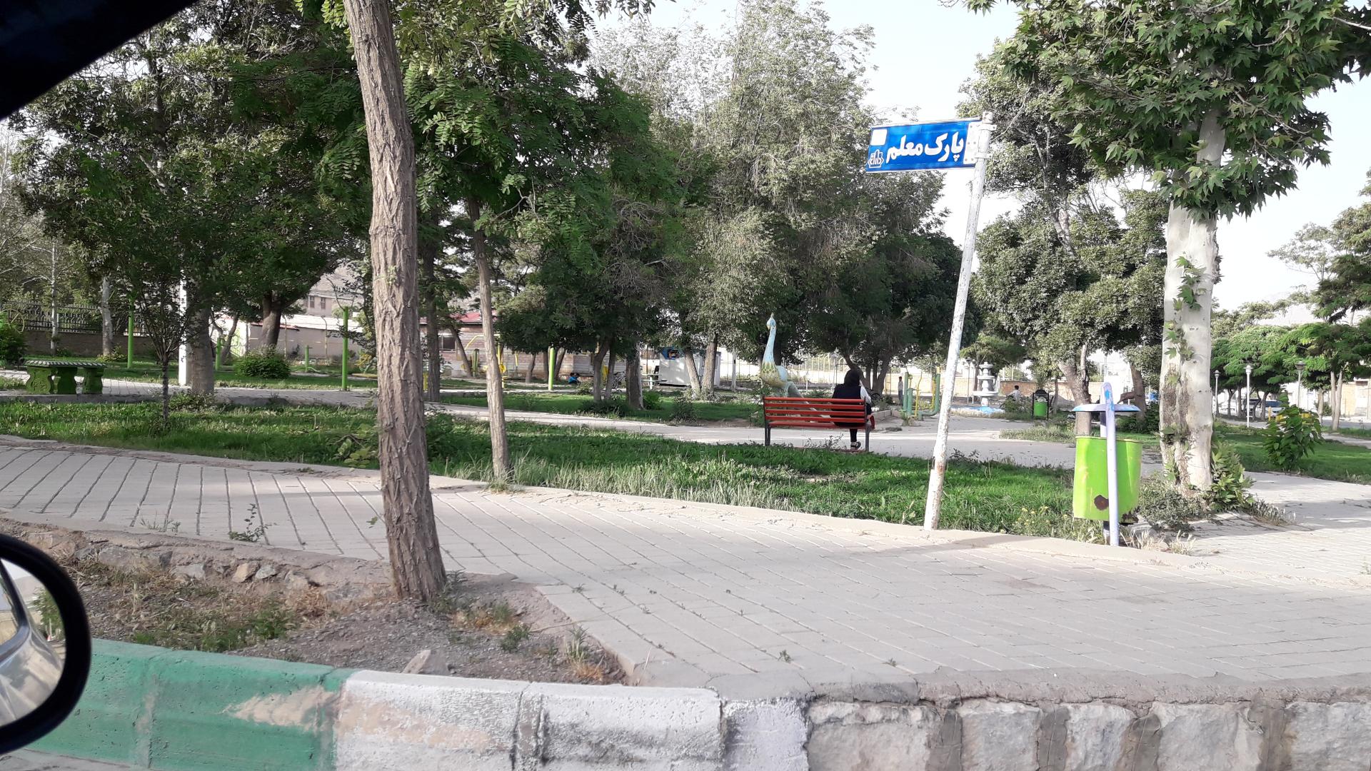 عکس پارک معلم