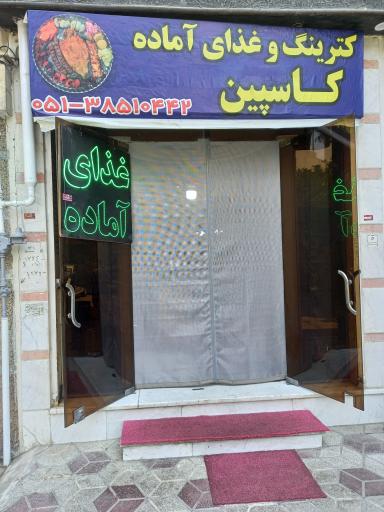 عکس کترینگ کاسپین