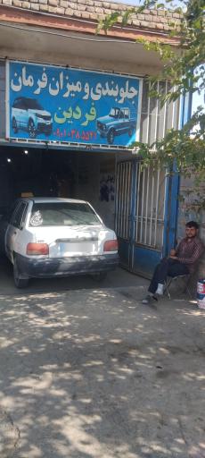 عکس جلوبندی و میزان فرمان فردین