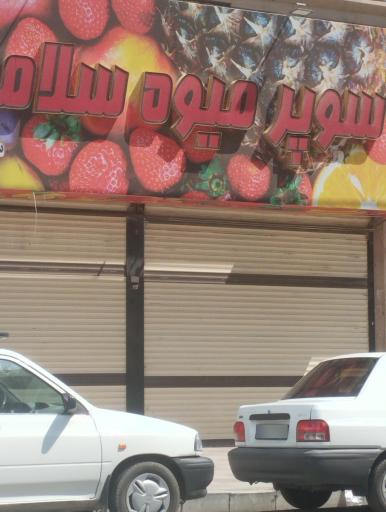 عکس سوپر میوه سلامت