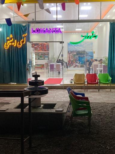 عکس رستوران ترک آی ایشیقی