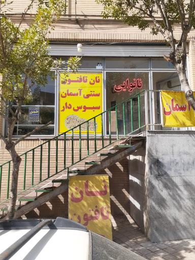عکس نانوایی تافتون آسمان