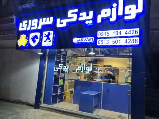 عکس لوازم یدکی سروری 