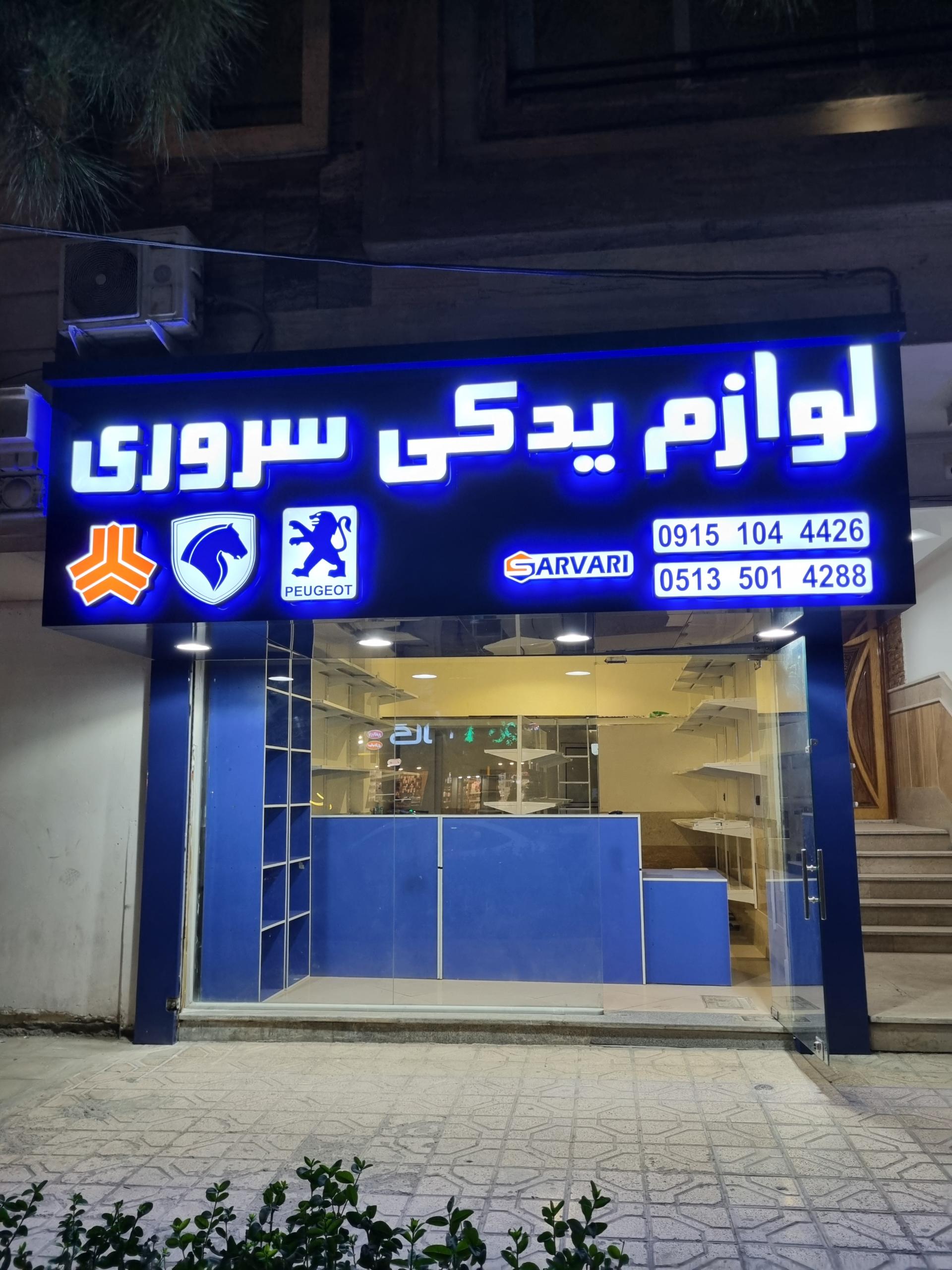 عکس لوازم یدکی سروری 