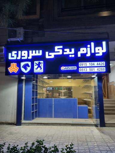 عکس لوازم یدکی سروری 