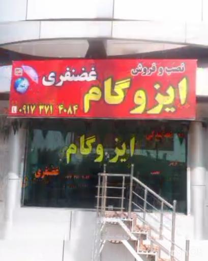 عکس ایزوگام غضنفری 