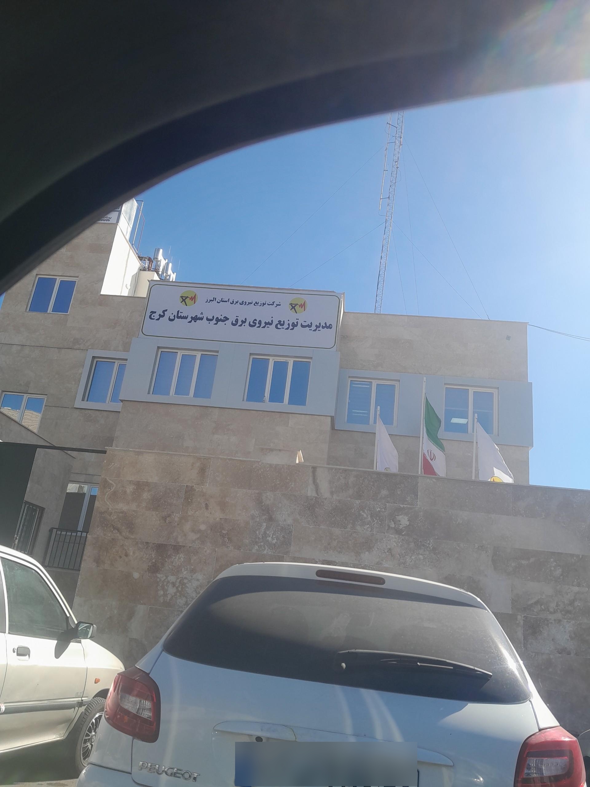 عکس اداره برق جنوب شهرستان کرج