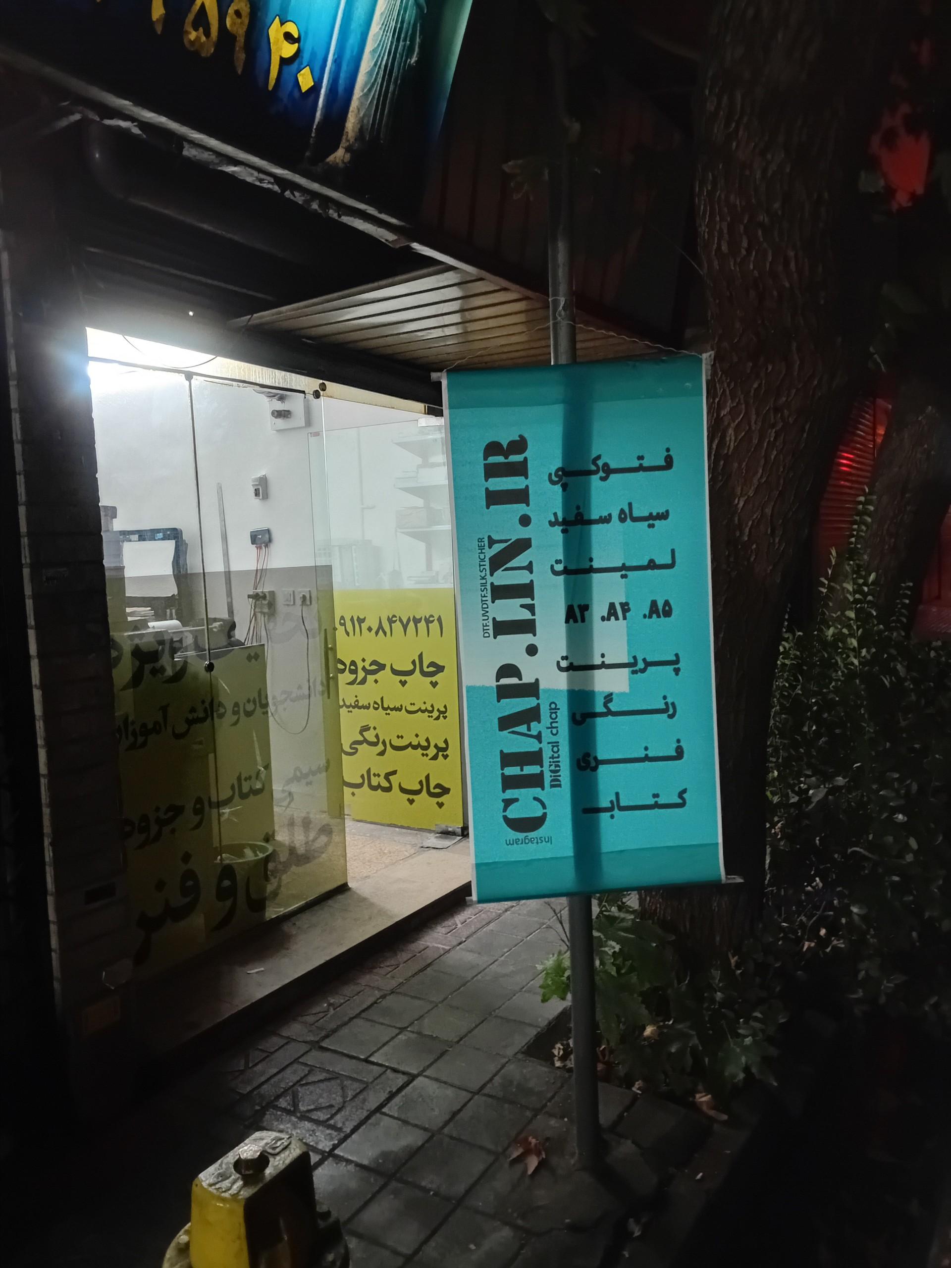 عکس چاپ دیجیتال لین