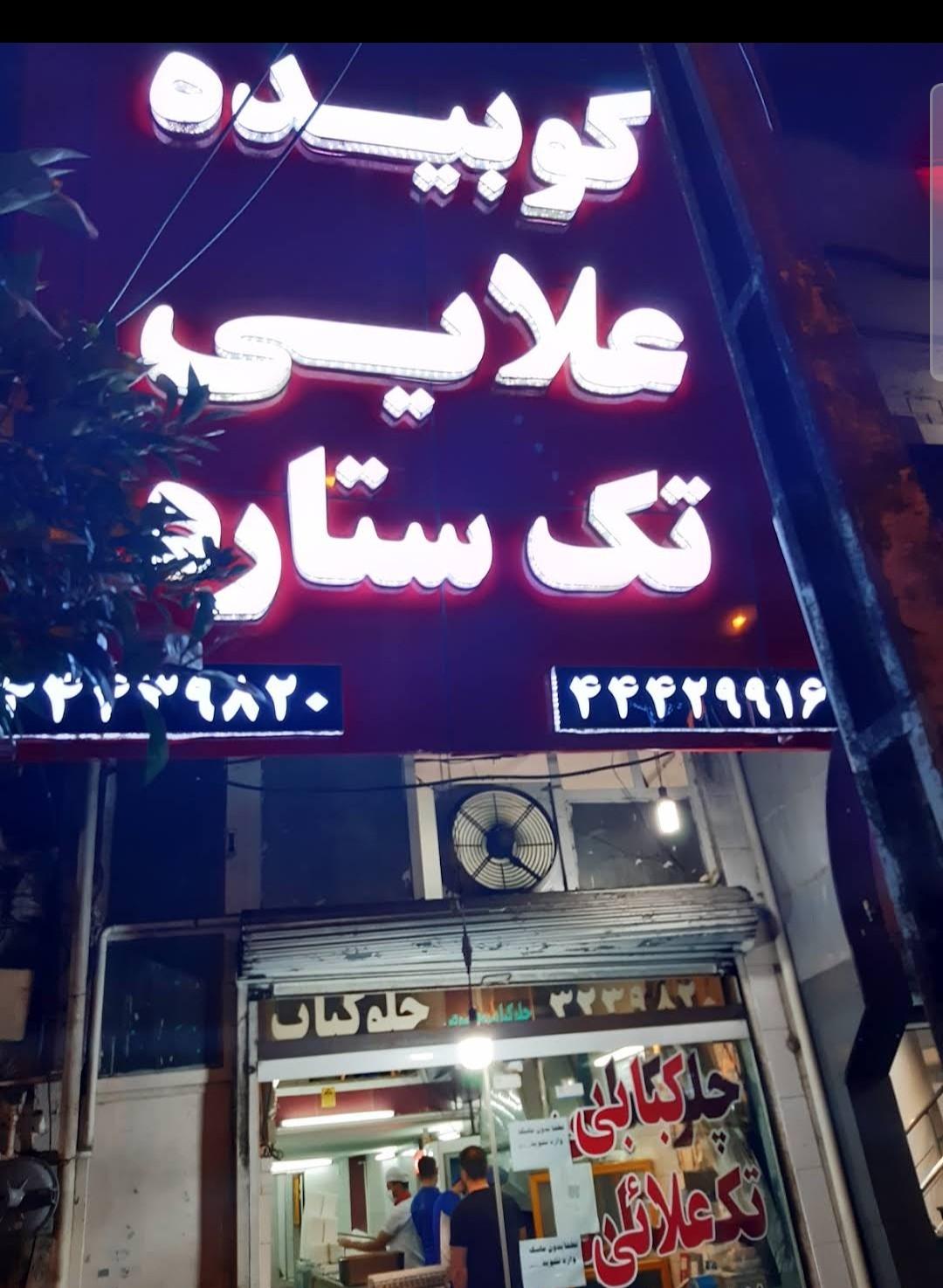 عکس چلوکبابی تک ستاره اعلائی