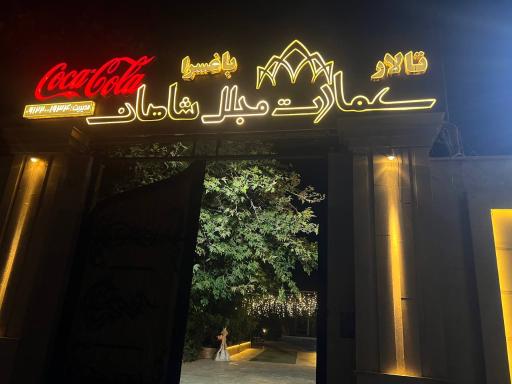 عکس عمارت مجلل شاهان 