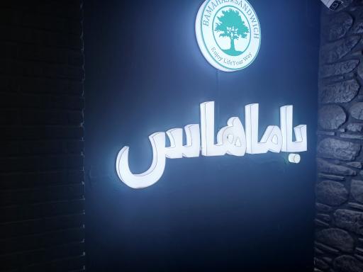 عکس ساندویچ باماهاس