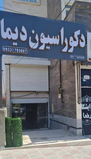 عکس دکوراسیون دیما