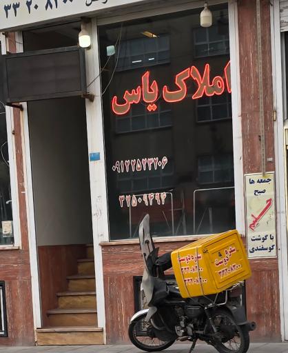 عکس املاک یاس