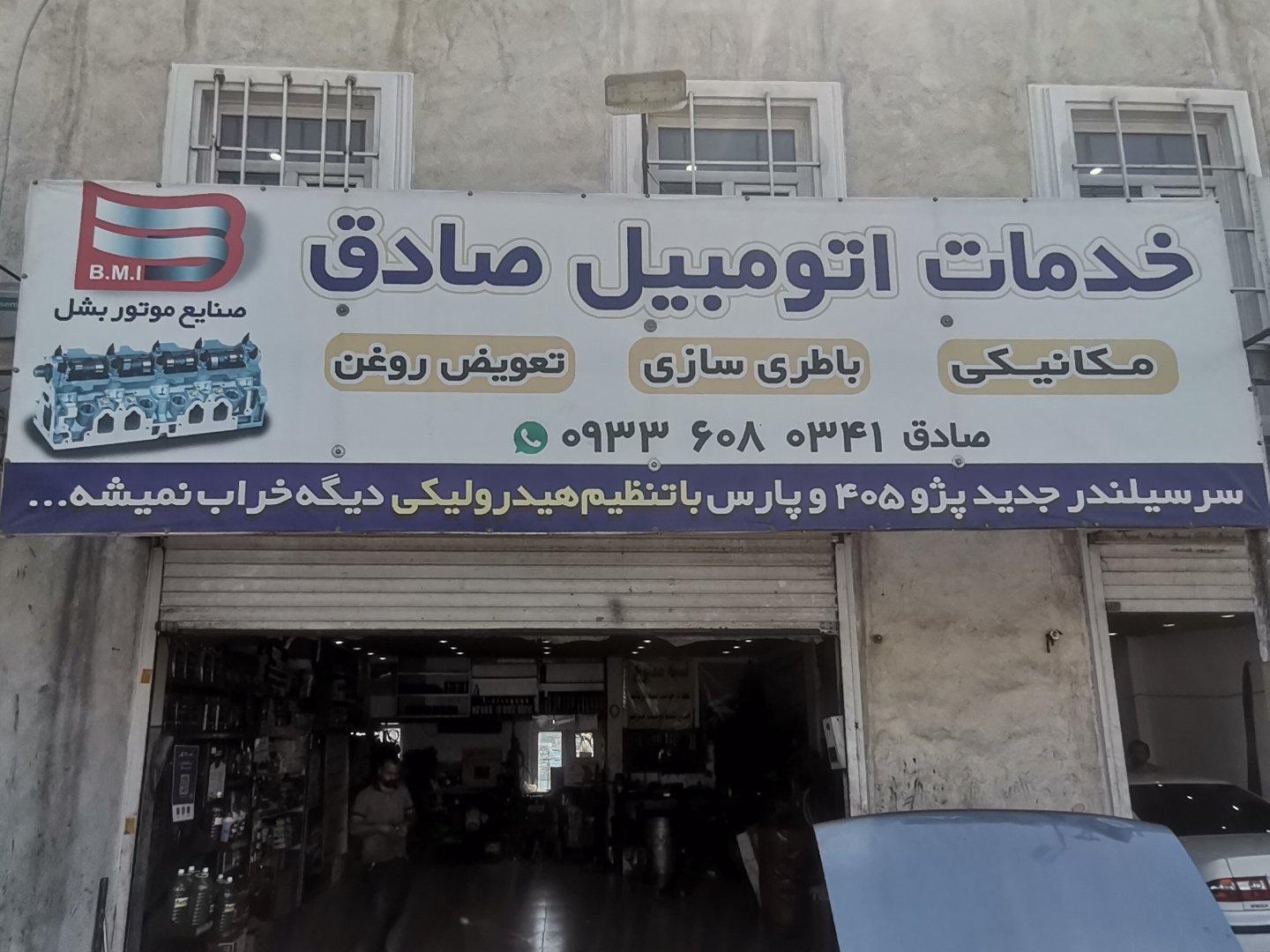 عکس خدمات اتومبیل صادق