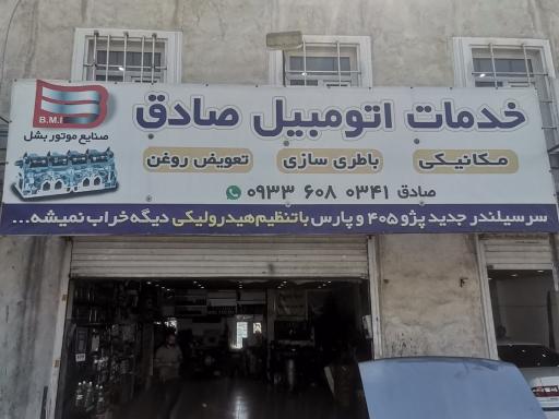 عکس خدمات اتومبیل صادق