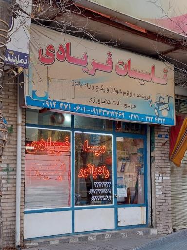 عکس تاسیسات فریادی