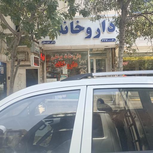 عکس داروخانه دکتر چاوشیان