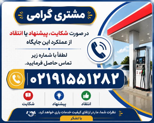 عکس پمپ بنزین عصر جدید شماره ۲۸۲