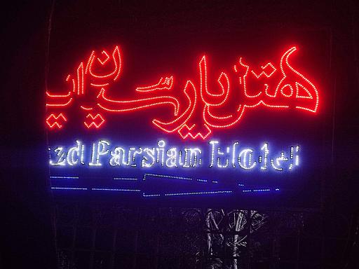 عکس هتل پارسیان یزد