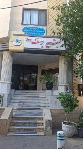 عکس هتل یوسف