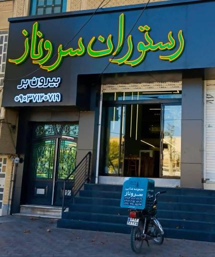 عکس رستوران و بیرون بر سروناز