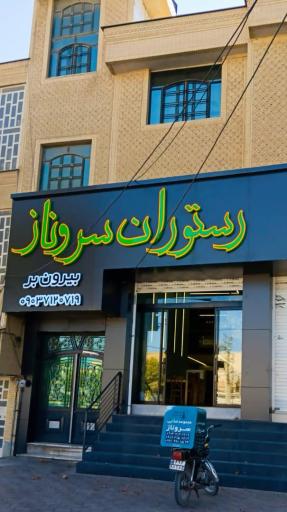 عکس رستوران و بیرون بر سروناز
