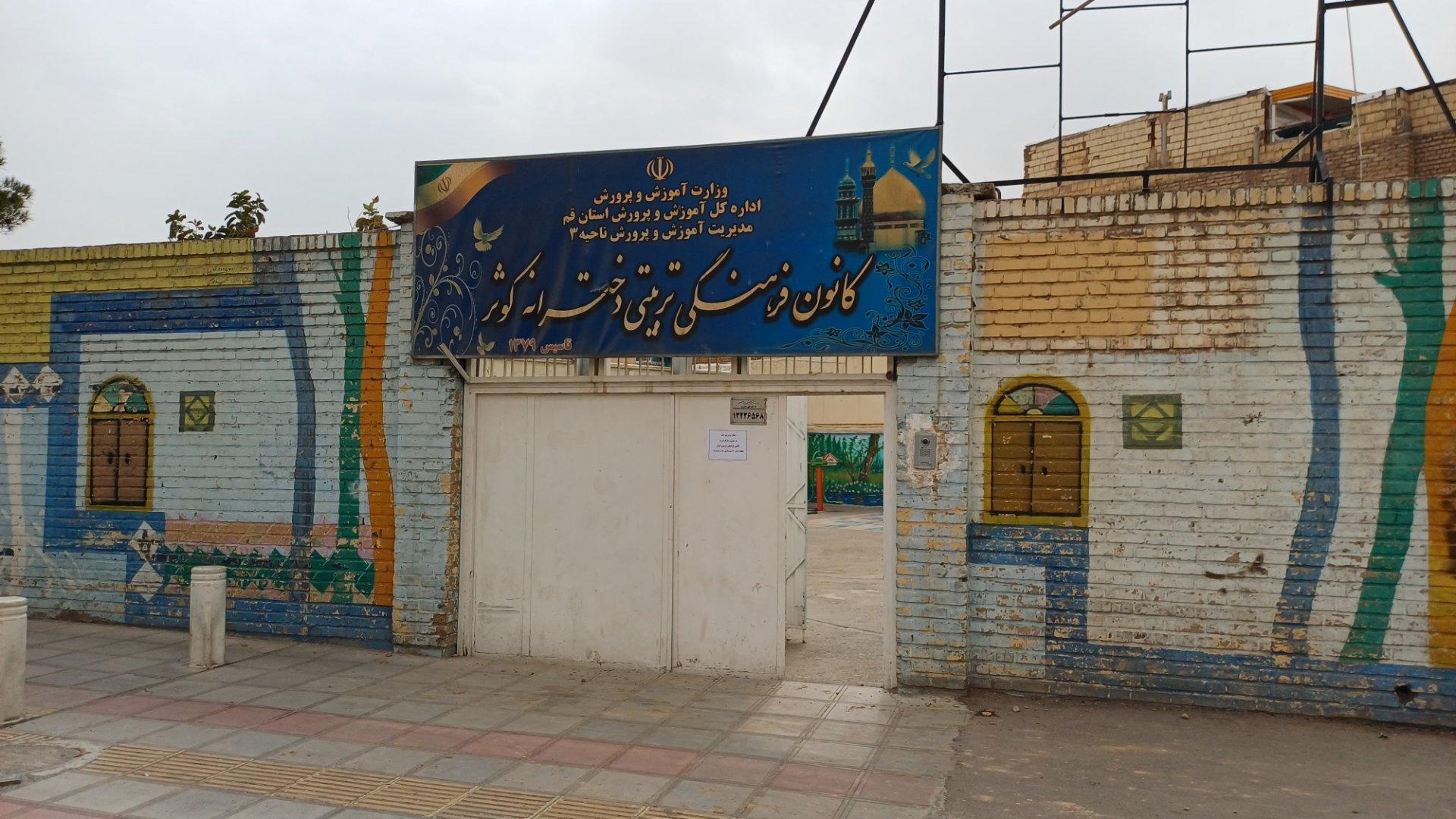 عکس کانون فرهنگی تربیتی دخترانه کوثر