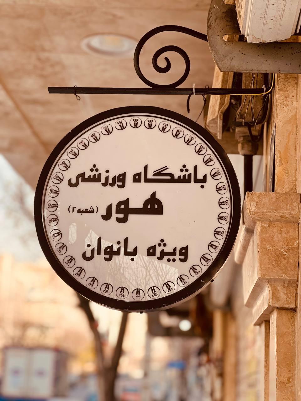 عکس باشگاه ورزشی بانوان هور شعبه پیروزی شعبه پرستار