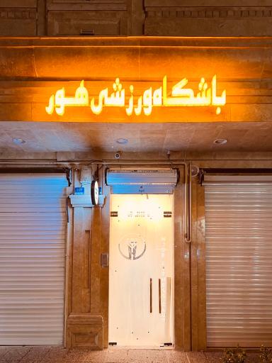 عکس باشگاه ورزشی بانوان هور شعبه پیروزی