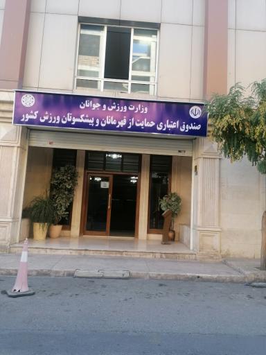 صندوق حمایت از قهرمانان و پیشکسوتان ورزش کشور