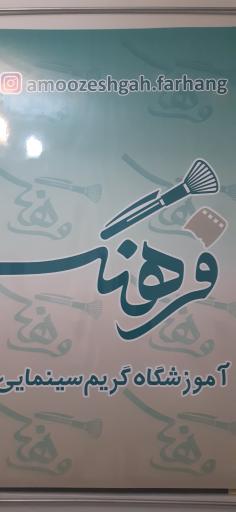 آموزشگاه گریم سینمایی فرهنگ