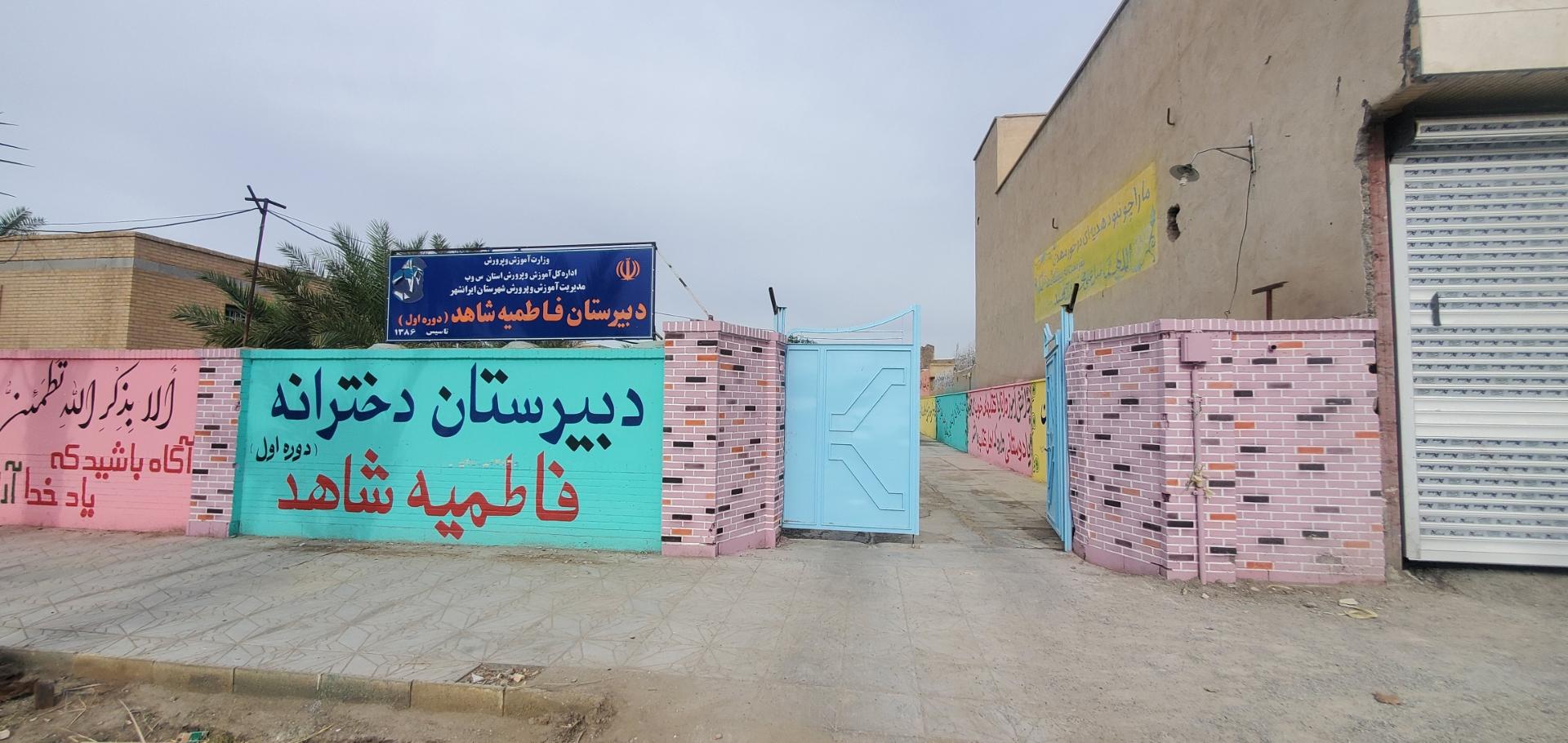 عکس دبیرستان فاطمیه شاهد دوره اول